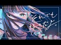 それでも好きだよ。/すいそうぐらし cover