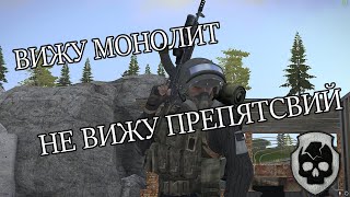 БАТЯ МОНОЛИТ И БРАТКИ #ArmStalker Online