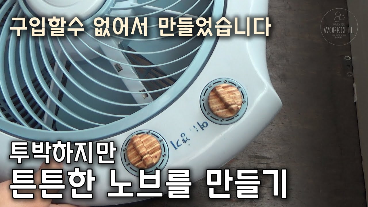 투박하지만 튼튼한 노브를 만들어 보았습니다 - YouTube