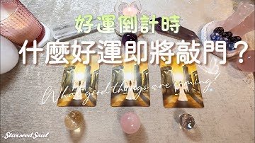 💜塔羅占卜| 好運倒計時：什麼好運即將敲門？| 充值好運，宇宙和指導靈的指引和提示(Timeless)