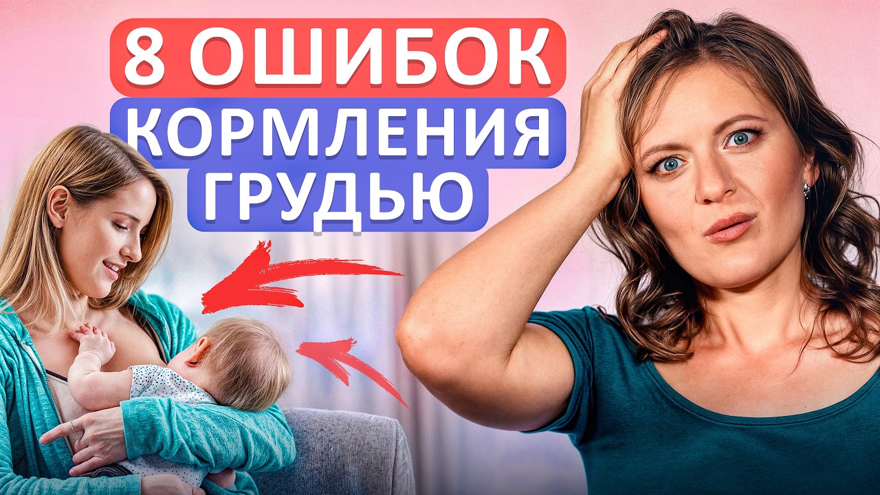 ГЛАВНЫЕ ошибки при грудном вскармливании! / Как НЕЛЬЗЯ кормить грудью малыша?