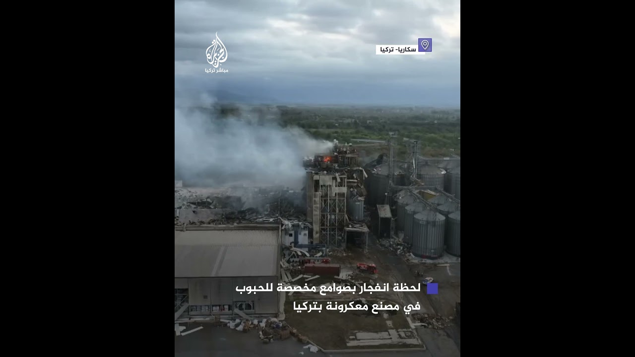 إصابة 21 شخصا إثر انفجار بصوامع حبوب خاصة بمصنع معكرونة بولاية سكاريا التركية