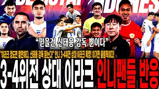 &quot;이라크 정도면 할만하다. 신태용 감독만 믿는다!&quot; 인니 3-4위전 상대 이라크 확정! 이기면 올림픽, 해볼만한 대진에 인니 팬들이 신태용만 믿는 이유 ㅋㅋ