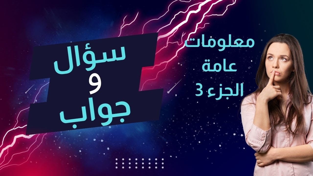 ***ســــؤال و جـــــواب*** أسئلة (معلومات عامة) #3 |مسابقة ثقافية ...