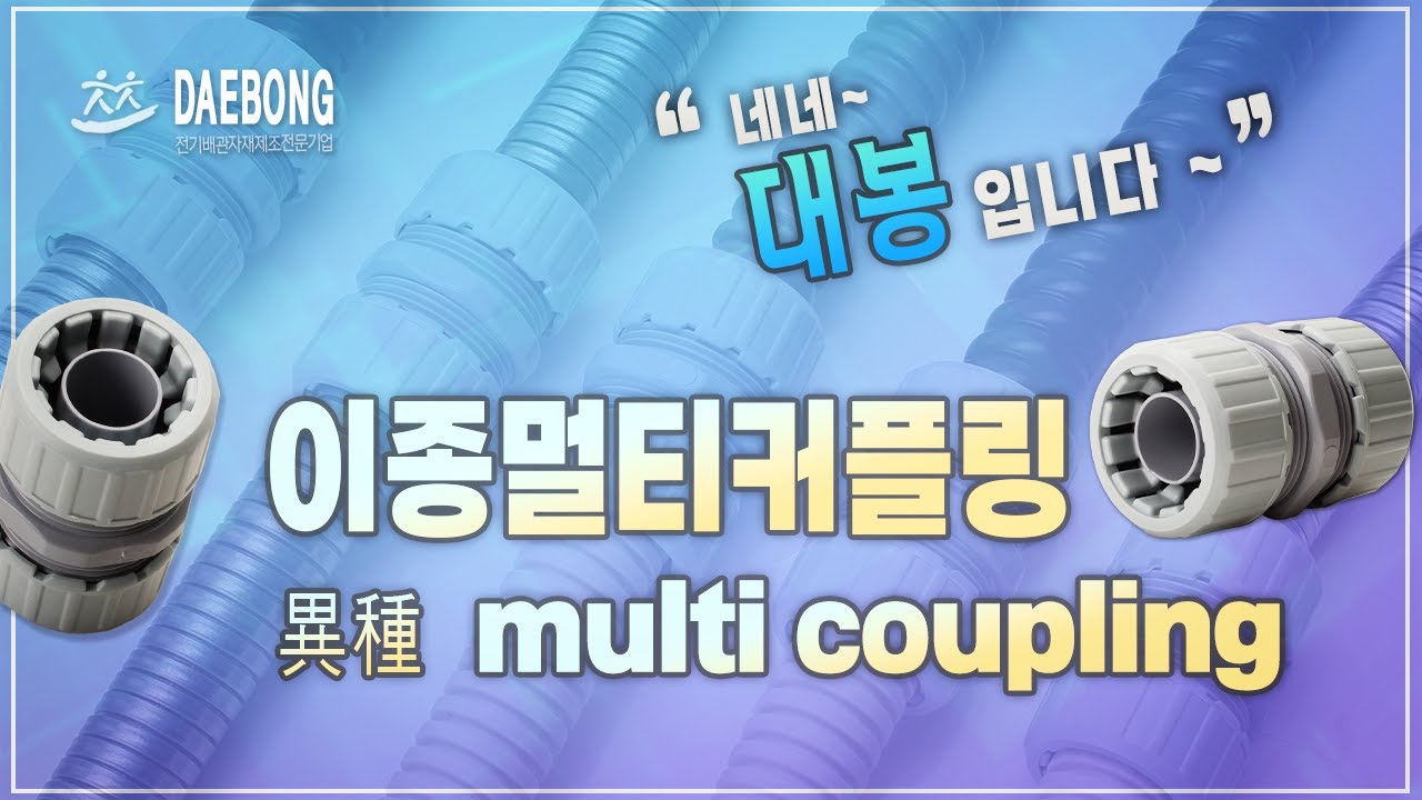 이종멀티커플링_서로 다른 종류의 후렉시블도 손쉽게 연결할 수 있는 커플링 - YouTube
