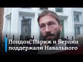 Как в европейских столицах поддержали Навального