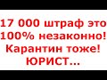 Как не платить штраф 17 000 и защитить себя (ЮРИСТ)