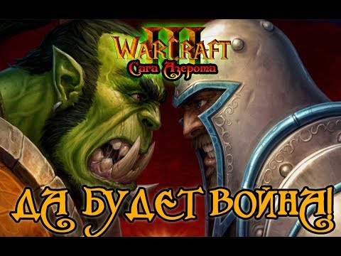 Видео: ДА НАЧНЕТСЯ ВОЙНА! ФИНАЛ! Warcraft 3 #8