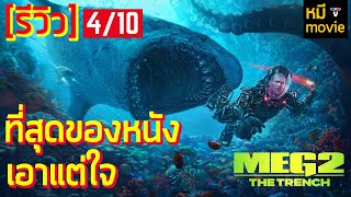 รีวิว | MEG2 : THE TRENCH | หนังฉลามที่ฉลามไม่น่ากลัวซะงั้น