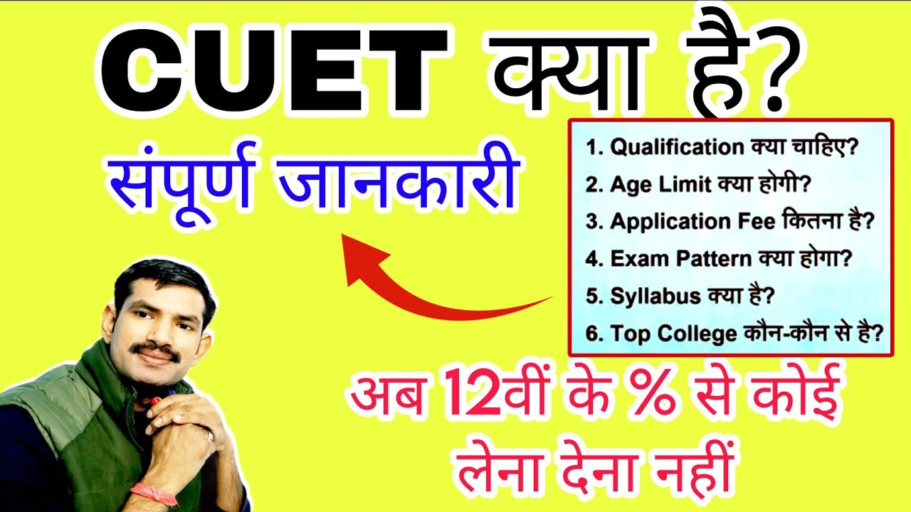 CUET kya hai? | what is CUET Exam 2023 | CUET 2023 full details | what ...