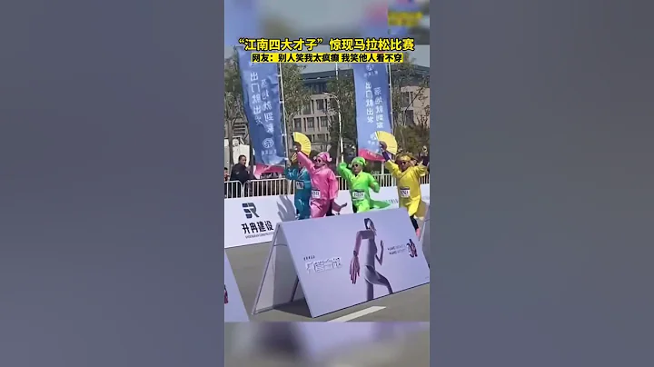 “江南四大才子”惊现马拉松比赛，网友：别人笑我太疯癫，我笑他人看不穿 #马拉松 #搞笑 #江南四才子 #shorts - 天天要闻