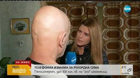 Пенсионер даде 100 000 лв. на "ало" измамници - Здравей, България (16.10.2017г.)