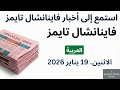 نشرة فايننشال تايمز الإخبارية 19 يناير 2026 الاثنين 