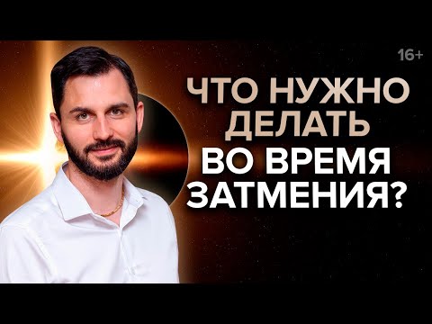 Видео: Что такое эффект затмения?