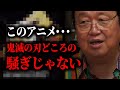 【新着】この作品がアニメ界に与えた衝撃と変化は本当にとんでもないものがありました。鬼滅の刃のヒットが完全に霞んでしまうレベルです。【アニメ/銀河鉄道999/岡田斗司夫/切り抜き/サイコパスおじさん】