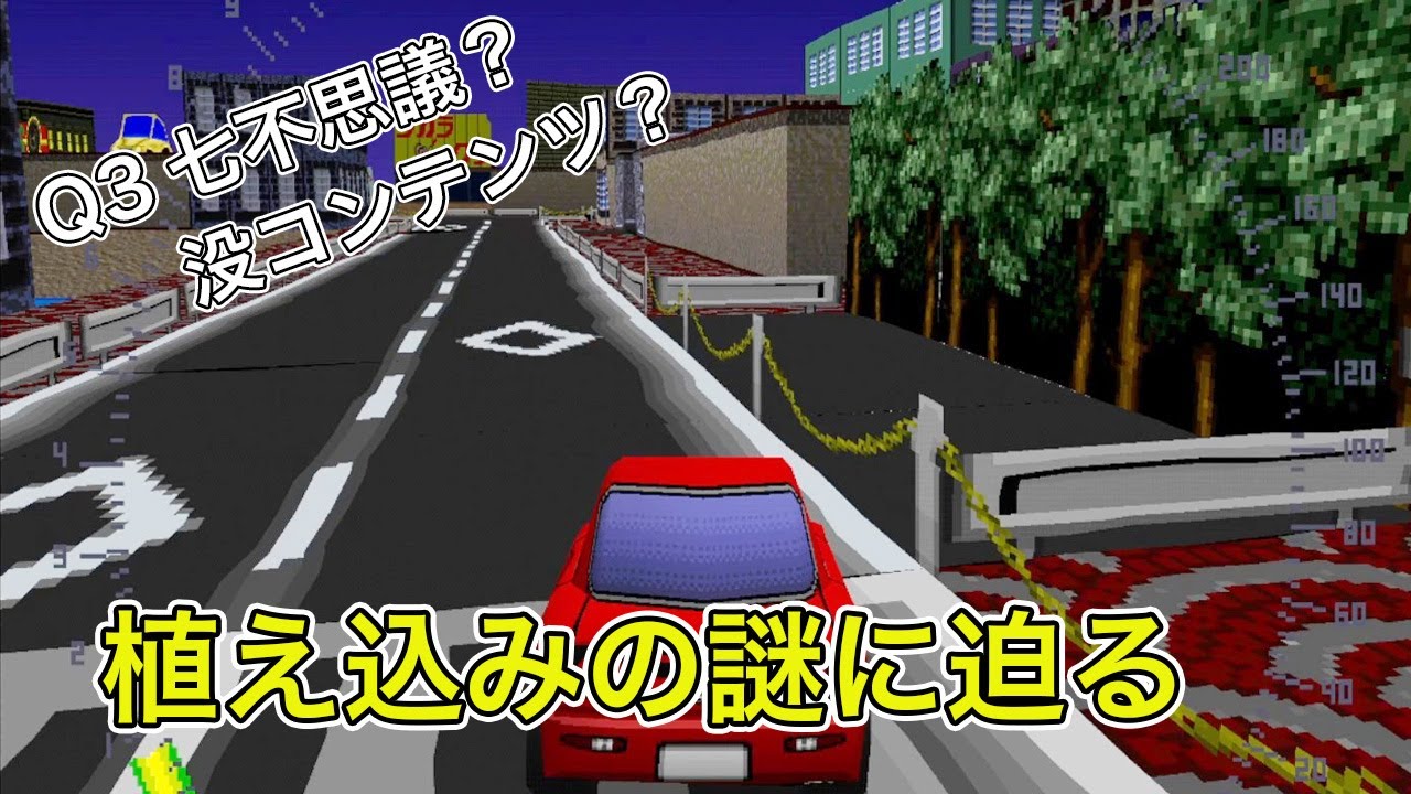 チョロQ3 謎の植え込みについて調べてみた - YouTube