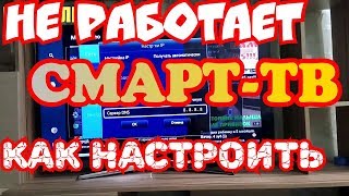 Не работает смарт-тв. Как настроить телевизор.