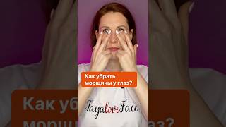 Убираем гусиные лапки