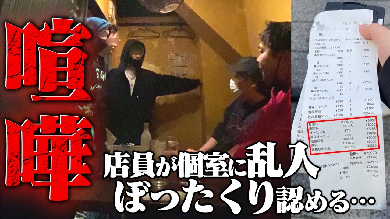 【神回】遂にぼったくりを認めた！入っただけで4万円のぼったくり居酒屋に行ったら複数店員が来てガチ喧嘩に…【東谷義和 ガーシー 登場】