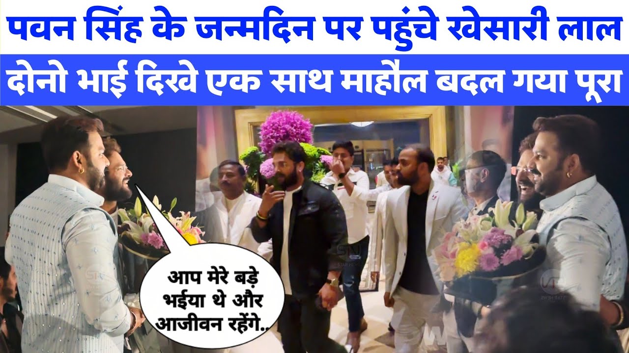 Pawan Singh के जन्मदिन पर पहुंचे Khesari Lal दोनो भाई दिखे एक साथ माहौल बदल गया पूरा | Star News