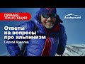 Сергей Ковалёв: ответы на вопросы про альпинизм