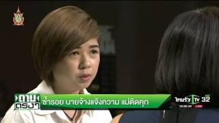 ซ้ำรอย นายจ้างแจ้งความ แม่ติดคุก : ถามตรงกับจอมขวัญ | 27-06-59 | ThairathTV