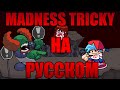 Перевод ПЕСНИ MADNESS TRICKY НА РУССКОМ|friday night funkin