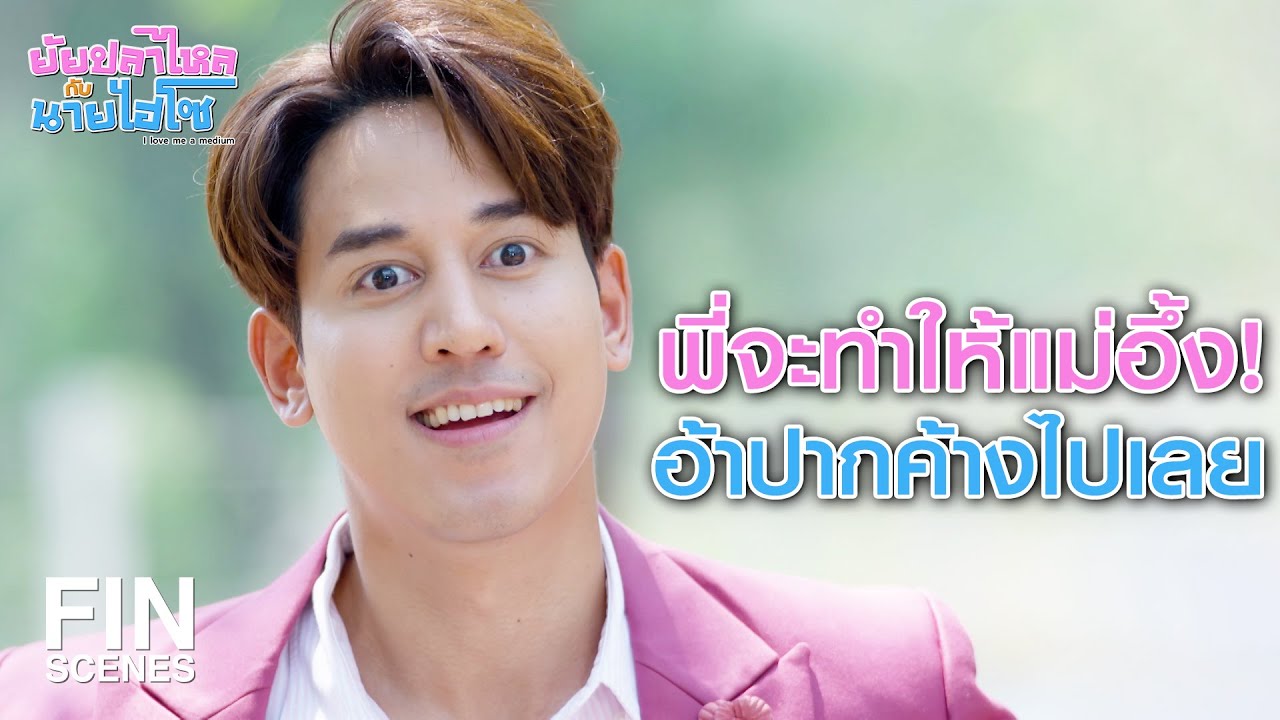 FIN | ถ้าเอาจริงเมื่อไหร่ ไม่มีคำว่าไม่สำเร็จ | ยัยปลาไหลกับนายไฮโซ EP.1 | Ch3Thailand