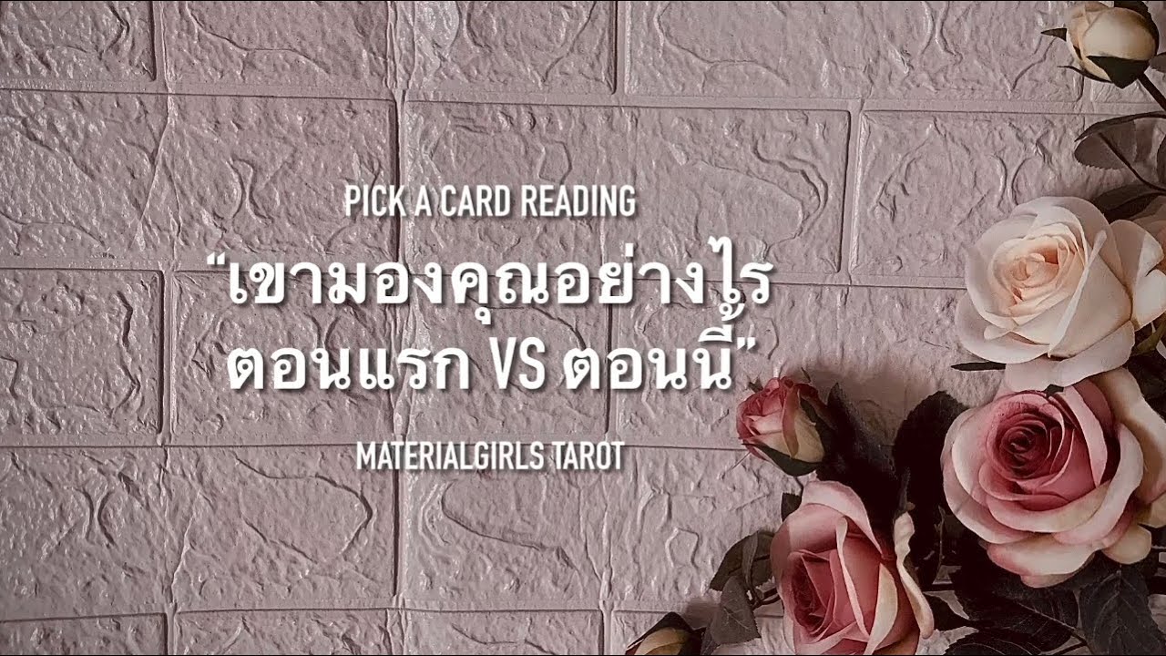 Pick a Card : เขามองคุณอย่างไร ตอนแรก VS ตอนนี้ 🎉 Timeless
