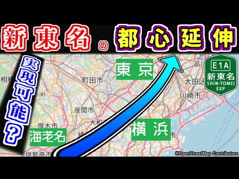 【延伸確定？】新東名の『都心延伸』について語るぜ【ゆっくり解説】新東名 新東名高速道路 第三京浜 横浜環状道路 首都高 東名高速 東名