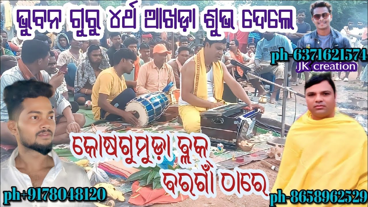 ଭୁବନ ଗୁରୁ ୪ର୍ଥ ଆଖଡ଼ା ଶୁଭ ଦେଲେ କୋଷଗୁମୁଡ଼ା ବ୍ଲକ୍ ବରଗାଁ ଗ୍ରାମ ରେ ph-6371621574 #bhubanguru ..