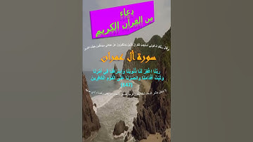 (14) دعاء من القرآن الكريم (سورة ال عمران 7)  #دعاء_من_القرآن #دعاء #سورة_آل_عمران