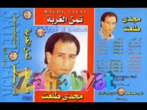 خايف عليك مني مجدي طلعت