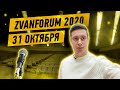 ДАТА и НОВЫЙ ОГРОМНЫЙ зал для ZVANFORUM 2020