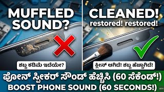 Low Volume on your Phone Speaker? Try This 60-Second Fix! ನಿಮ್ಮ ಫೋನ್ ಸ್ಪೀಕರ್ನಲ್ಲಿ ಸೌಂಡ್ ಕಮ್ಮಿ ಇದೆಯಾ