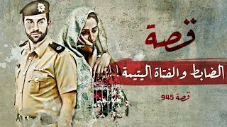 945 - قصة الضابط شوارسكوف الكويت !!