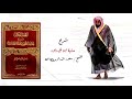 الشريط الثاني عشر حائية ابن أبى داود الشيخ سعود الشريم