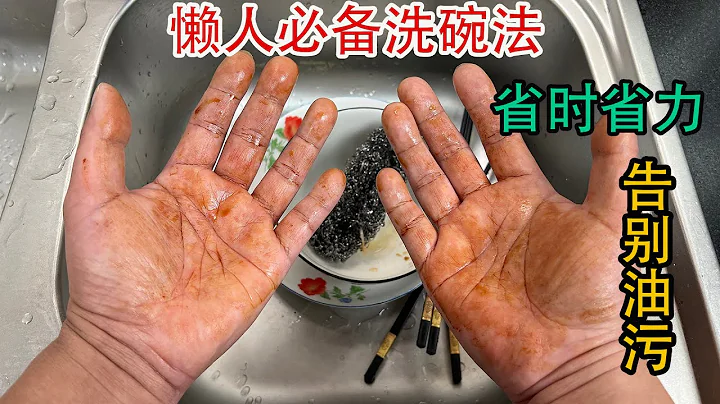 洗碗不管多油多脏，教你一招，手不沾水不沾油，省时省力，试一试 - 天天要闻