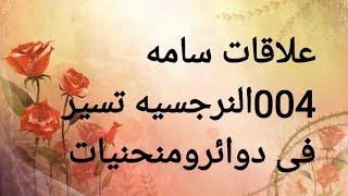 004 العلاقه السامه والدوائر النرجسيه وادمان العلاقه