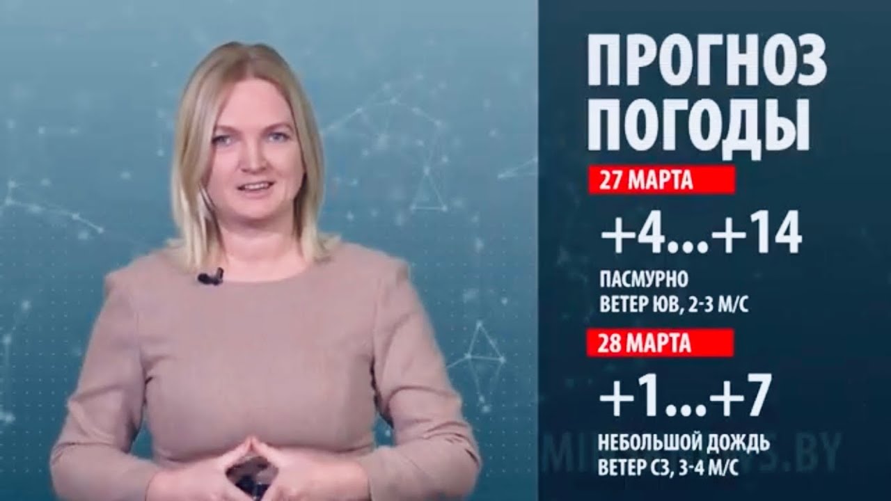Минский курьер. Главные события столицы с 22 по 28 марта