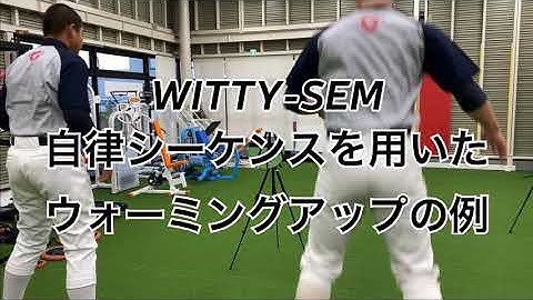 #172 WITTY-SEM 自律シーケンスを用いた反応ウォーミングアップ・トレーニングの例