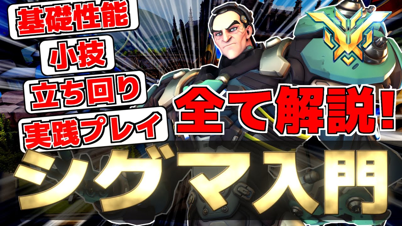 【解説】誰でもシグマが使えるようになる！【オーバーウォッチ2】