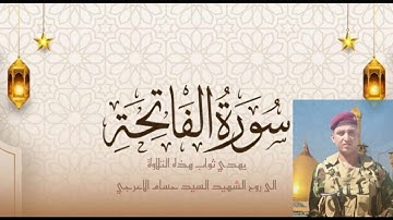 سورة الفاتحة مكررة بصوت الشيخ ميثم التمار