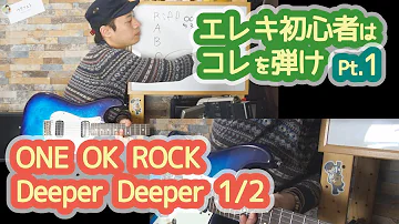 【Deeper Deeper(ONE OK ROCK) 1/2】エレキ初心者はとりあえずコレ弾け！！Pt.1