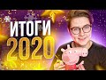 Разговор про деньги, успех и тикток хаусы - ПОДЕВЕДИНЕ ИТОГОВ 2020
