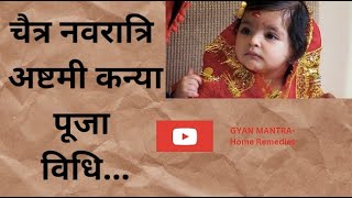 चैत्र नवरात्रि अष्टमी पूजा विधि | Chaitra Navratri Kanya Poojan Vidhi