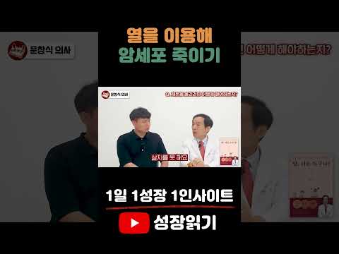 열을 이용해 암세포 죽이기