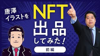 【NFT】唐澤イラストNFTアートで出品してみた!前編