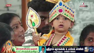 🔻LIVE : மாசிமகம் 10ம் நாள் | அபிஷேகம் | #jayamtv