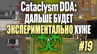 [Электричка][Э] Возобновляемый Источник Приключений, «Cataclysm: DDA» (#19)